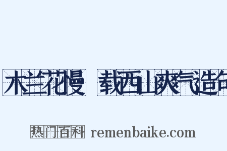 木兰花慢·载西山爽气造句是什么意思的图片